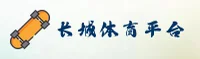 长城体育官网 | 冠军品质 永不止步